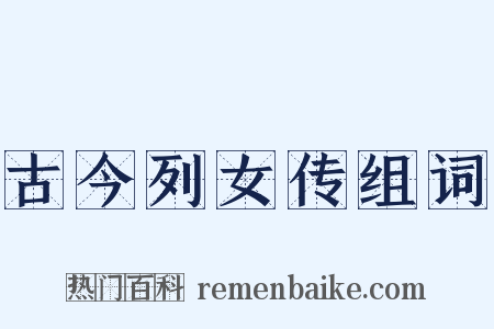 古今列女传组词是什么意思的图片